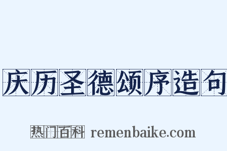 庆历圣德颂序造句是什么意思的图片